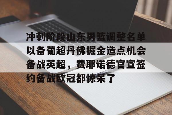 多米体育-山东男篮最新赛程表