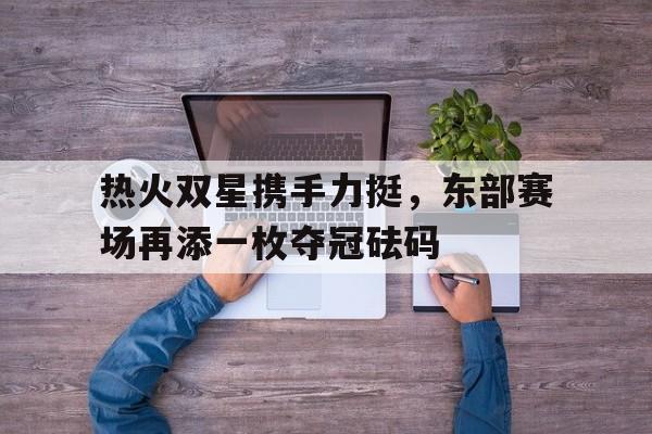 多米真人-热火阵容最新名单