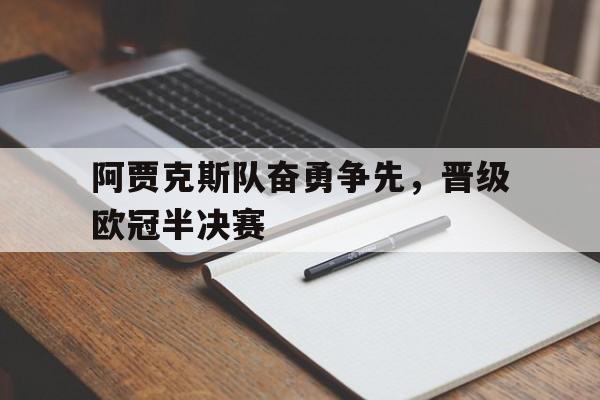 多米体育官网-欧冠半决赛阿贾克斯对热刺