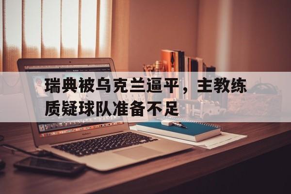 多米真人-瑞典队 乌克兰