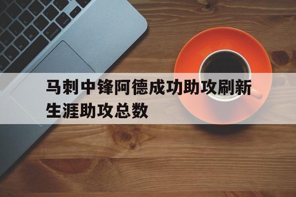 保罗nba生涯助攻排名 保罗nba生涯助攻排名