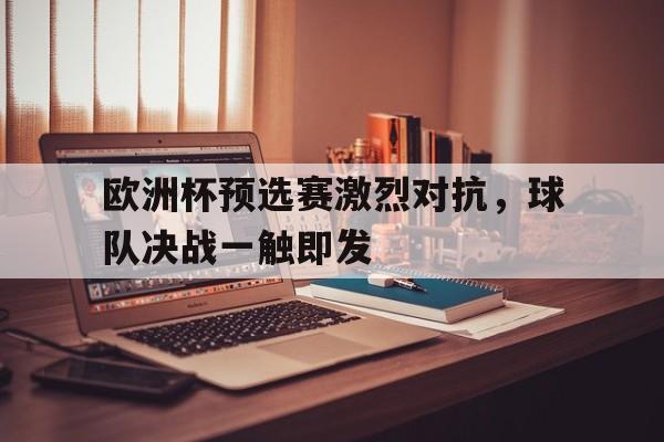 多米体育app-欧洲杯预选赛集锦