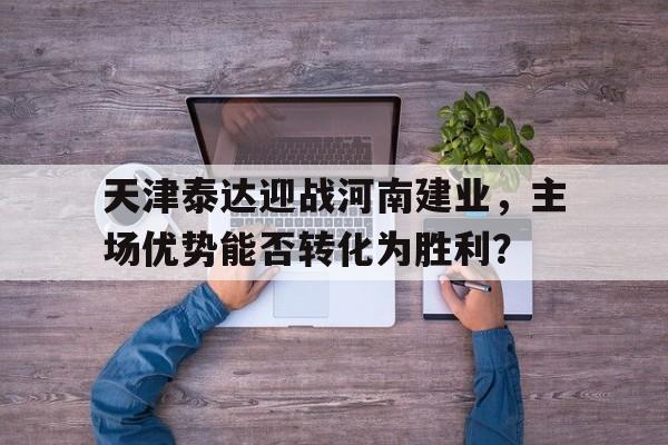 天津泰达建设怎么样