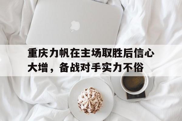 重庆力帆阵容